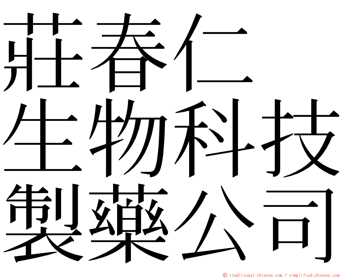 莊春仁　生物科技製藥公司 ming font